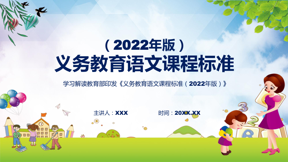 清新简约义务教育语文课程标准（2022年版）学习语文新课标PPT课件.pptx_第1页