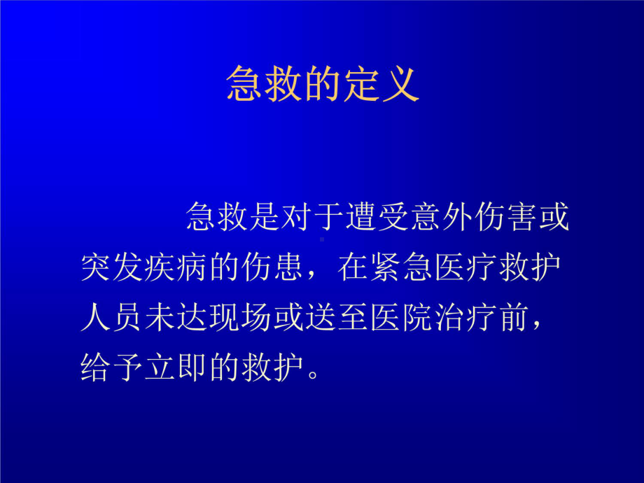 急救概述-PPT课件.ppt_第2页