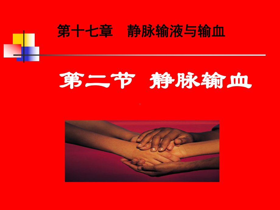 第十七章 静脉输血3-PPT课件.ppt_第1页