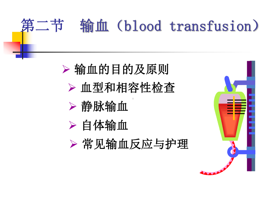 第十七章 静脉输血3-PPT课件.ppt_第3页