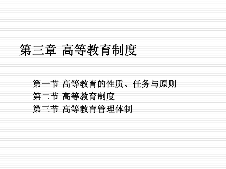 辽宁省高校教师资格证《高等教育法律法规》第三章 高等教育制度PPT课件.ppt_第1页