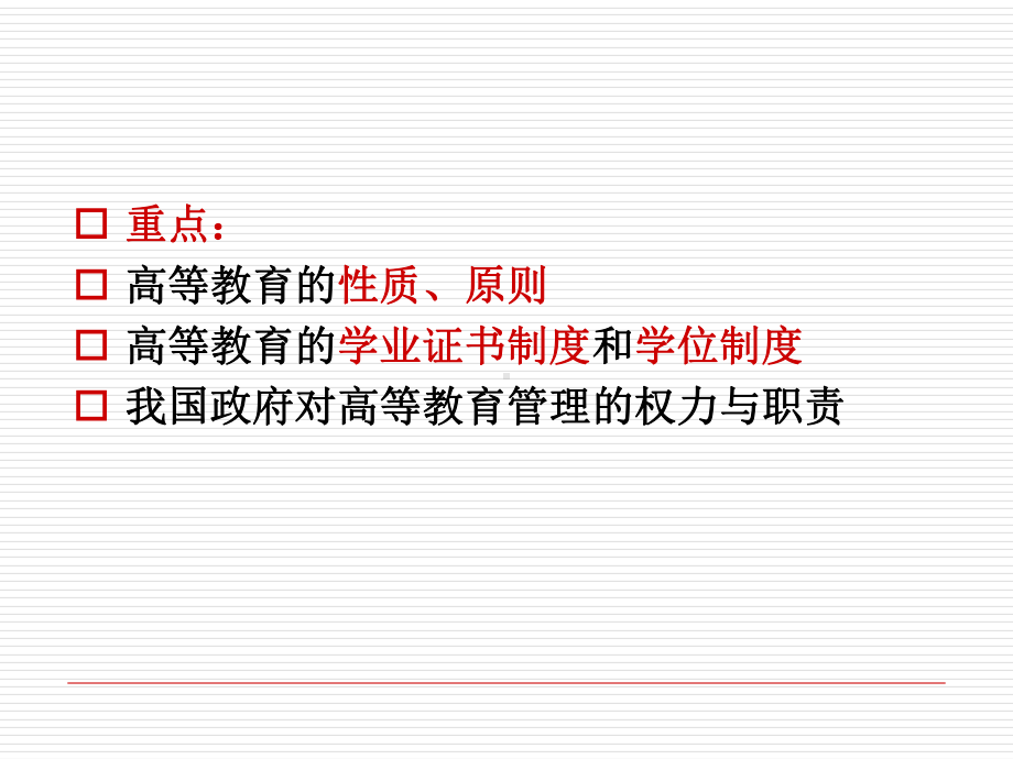 辽宁省高校教师资格证《高等教育法律法规》第三章 高等教育制度PPT课件.ppt_第3页