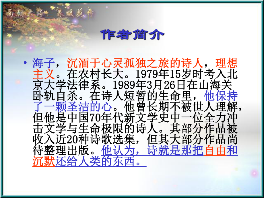 面朝大海春暖花开课件2[高中语文课件 PPT课件 教学课件].ppt_第2页