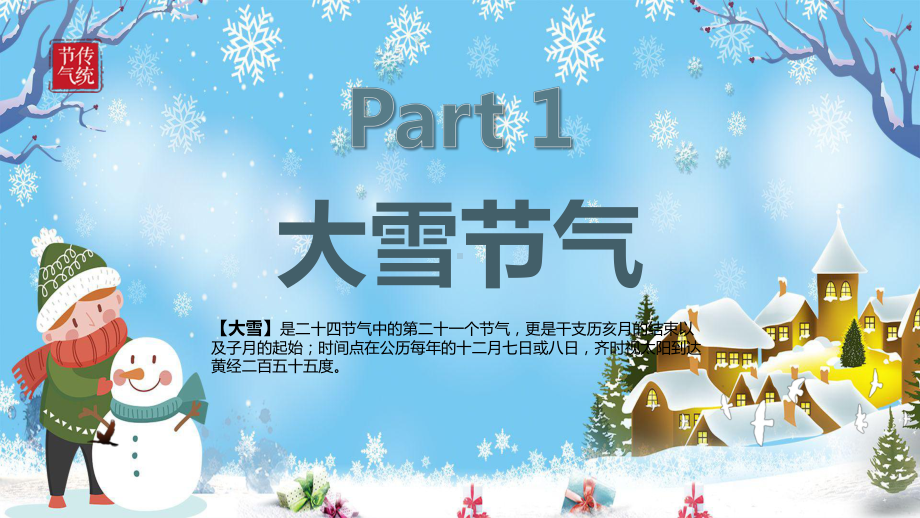 专题课件简约中国风传统二十四节气之大雪节气介绍教学PPT模板.pptx_第3页