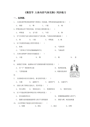 第10章《第四节 人体内的气体交换》同步练习3.doc