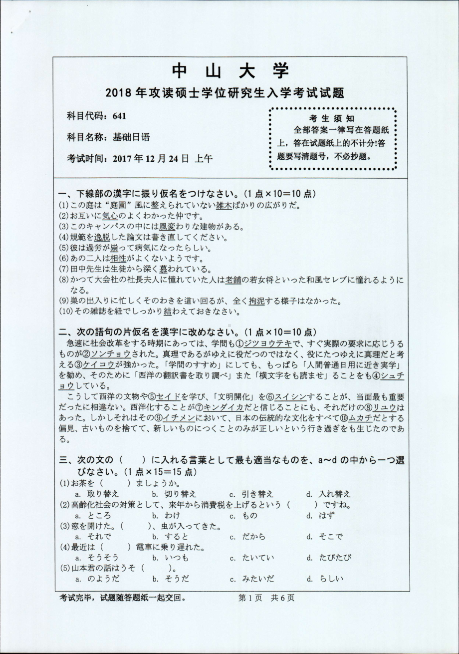 2018年中山大学考研专业课试题基础日语2018.pdf_第1页