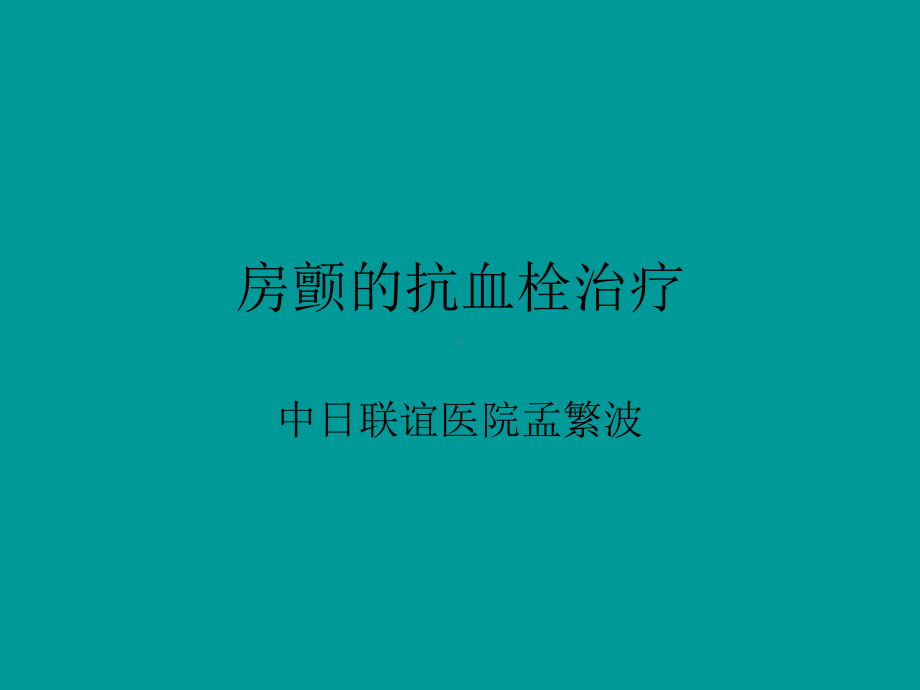 房颤详细课件.ppt.ppt_第1页