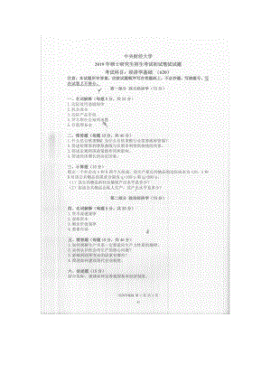 2019年中央财经大学考研专业课试题620经济学基础.doc