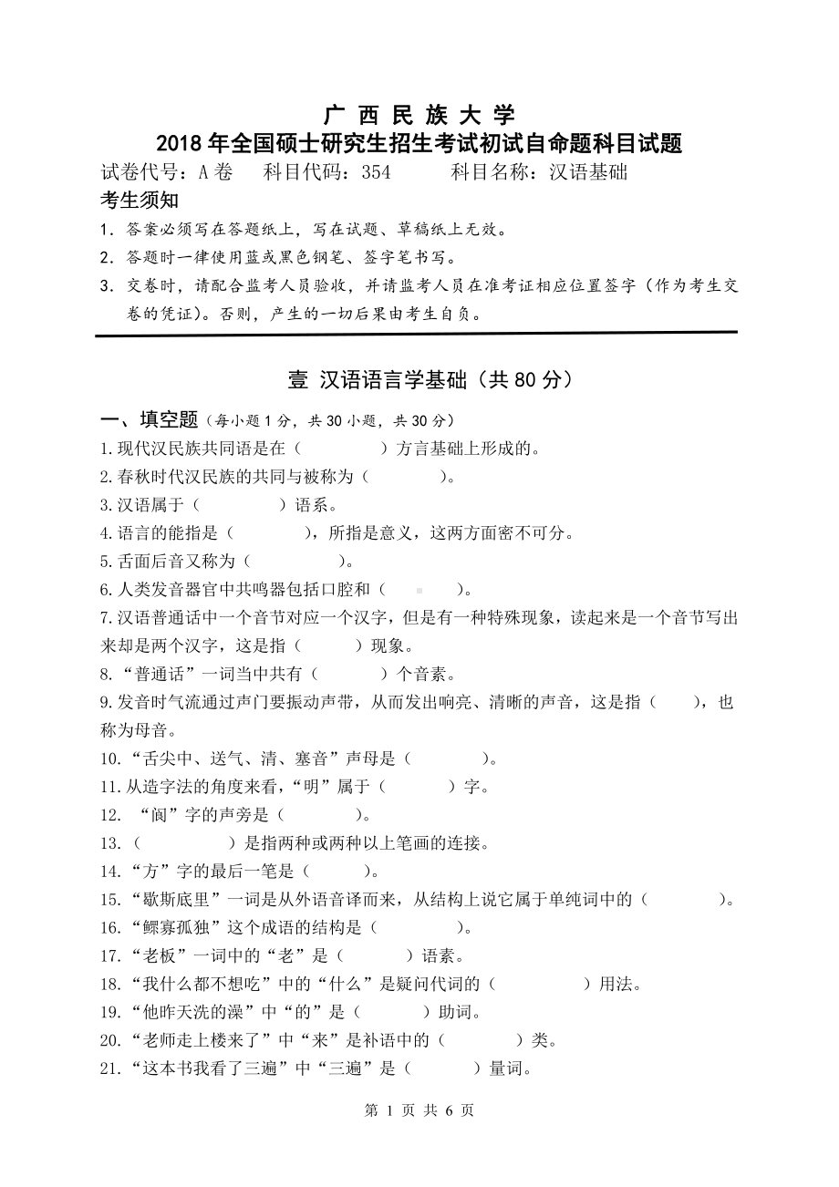 2018年广西民族大学考研专业课试题354汉语基础.pdf_第1页