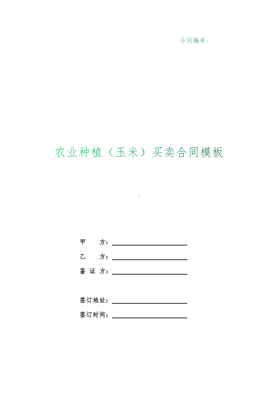 （根据民法典新修订）农业种植（玉米）买卖合同模板.docx_第1页