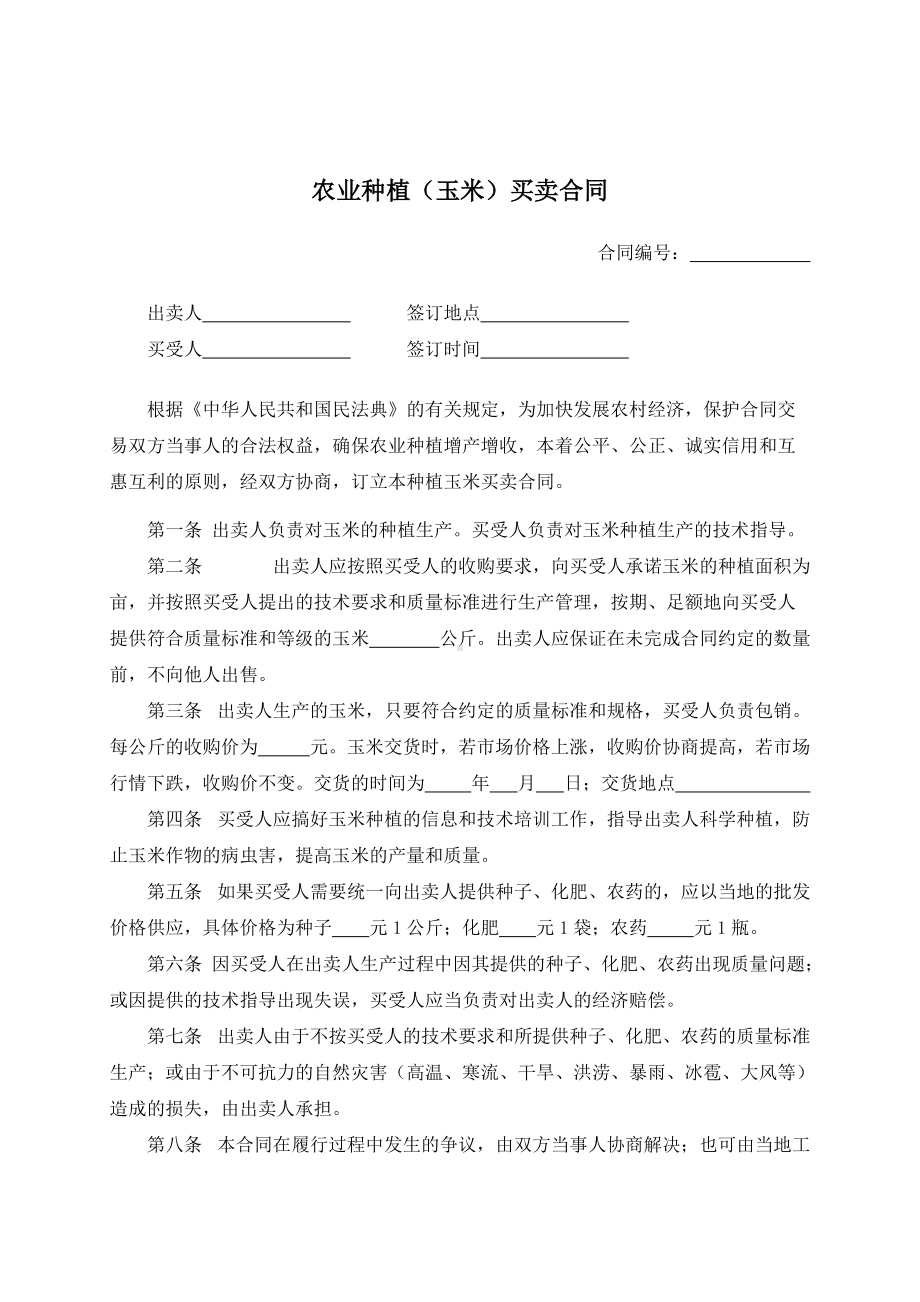 （根据民法典新修订）农业种植（玉米）买卖合同模板.docx_第2页