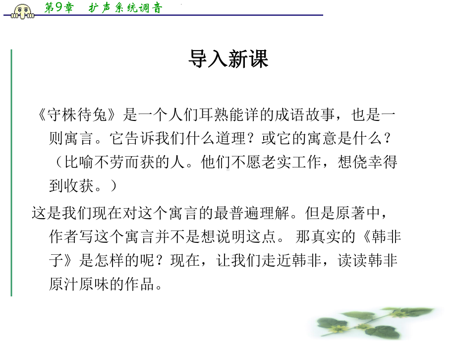 高中语文新人教(选修《先秦诸子选读》)第七单元教学课件：《郑人有且买履者》-(共43张).ppt_第1页