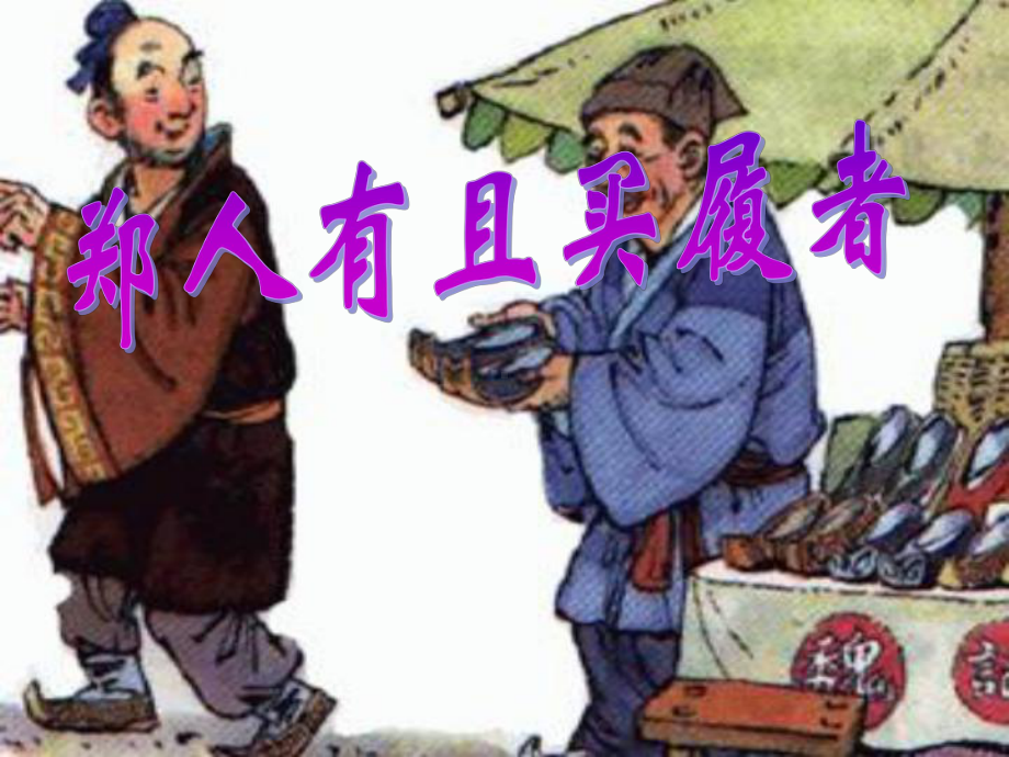 高中语文新人教(选修《先秦诸子选读》)第七单元教学课件：《郑人有且买履者》-(共43张).ppt_第2页