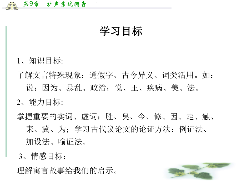 高中语文新人教(选修《先秦诸子选读》)第七单元教学课件：《郑人有且买履者》-(共43张).ppt_第3页