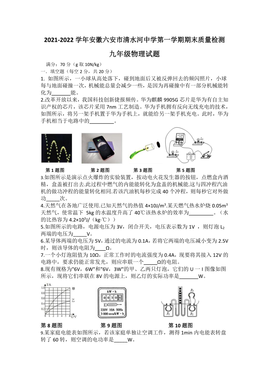 安徽省六安市清水河学校2021-2022学年九年级上学期期末质量检测物理试题.pdf_第1页