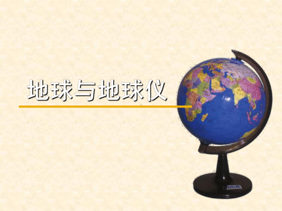 重庆市高中地理人教版名师公开课省级获奖课件：地球-经纬网(两课时)-(共89张PPT).ppt_第1页