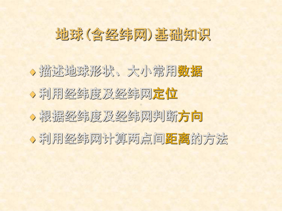 重庆市高中地理人教版名师公开课省级获奖课件：地球-经纬网(两课时)-(共89张PPT).ppt_第3页