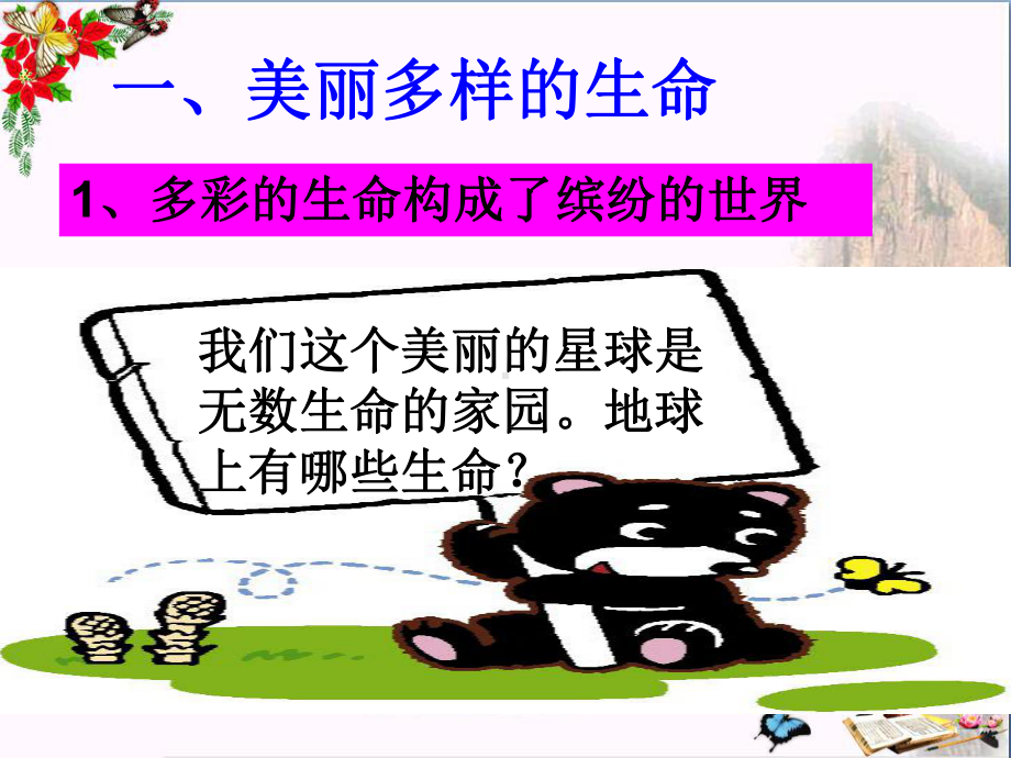 美丽多样的生命PPT精品课件3-粤教版.ppt_第2页