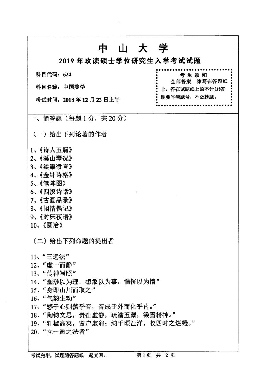 2019年中山大学考研专业课试题624中国美学.pdf_第1页