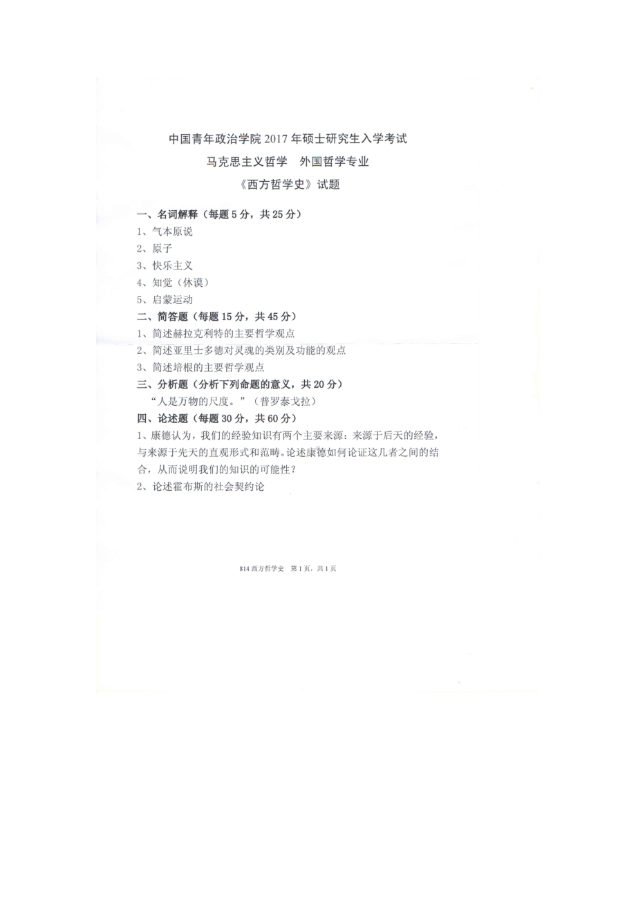 2017年中国青年政治学院考研真题814西方哲学史.doc_第1页