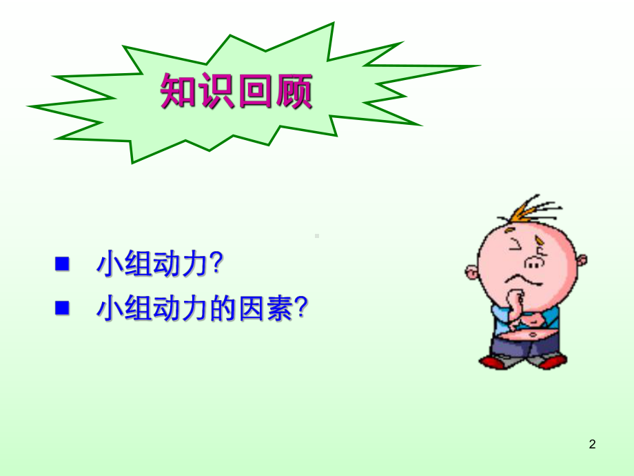 第八讲-小组动力-PPT课件.ppt_第2页