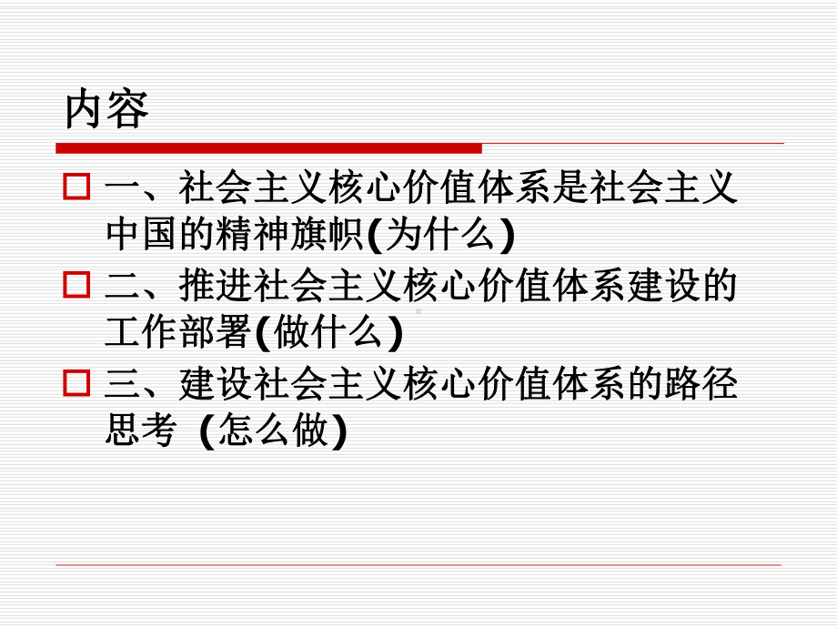 社会主义核心价值体系是兴国之魂（课件ppt）.ppt_第2页