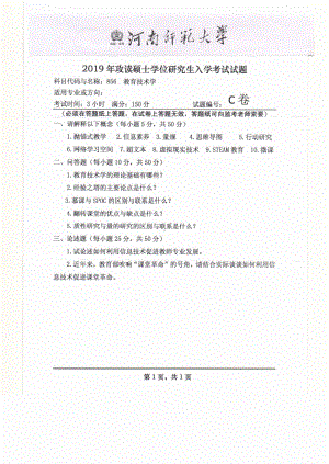 2019年河南师范大学考研专业课试题856教育技术学.pdf