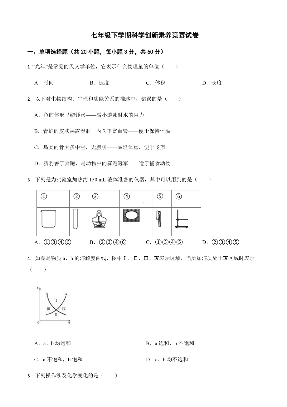 浙江省宁波市教共体七年级下学期科学创新素养竞赛试卷及答案.docx_第1页