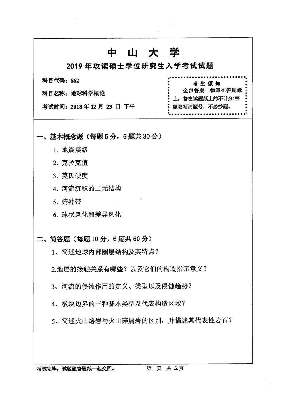 2019年中山大学考研专业课试题862地球科学概论.pdf_第1页