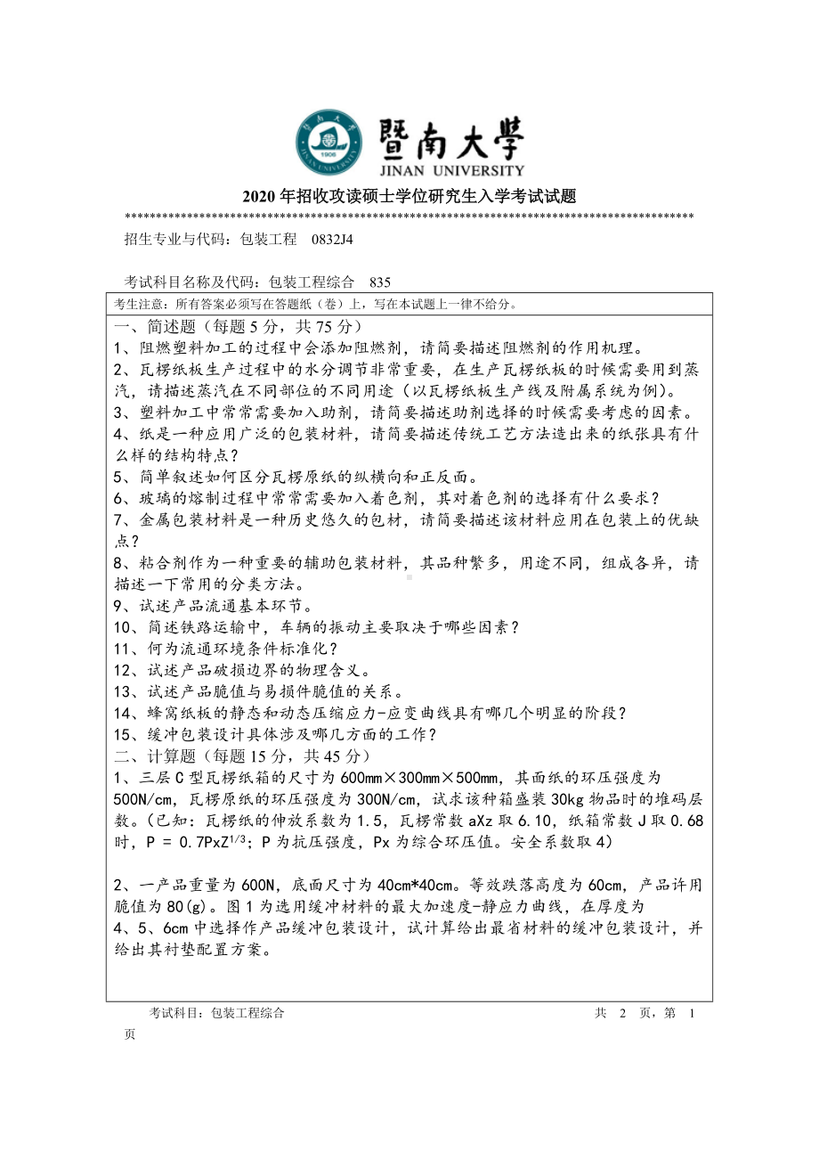 2020年暨南大学硕士研究生入学考试真题835包装工程综合.doc_第1页