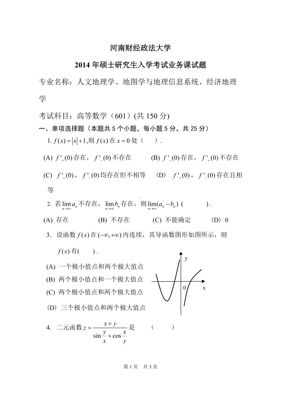 2014年河南财经政法大学考研专业课试题高等数学试题A.doc_第1页