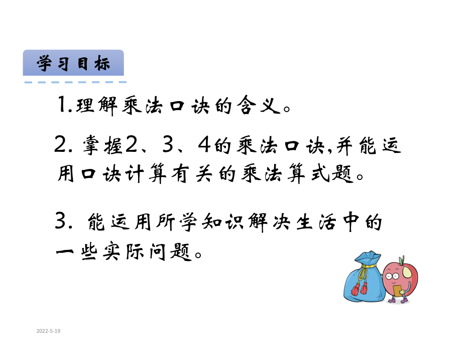 新课标人教版二年级《2、3、4的乘法口诀》课件.pptx_第2页