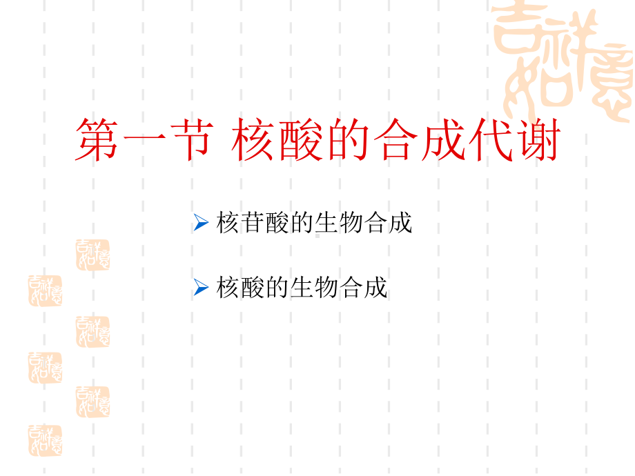 华南理工大学生物化学课件 第13章 核酸代谢.ppt.ppt_第3页