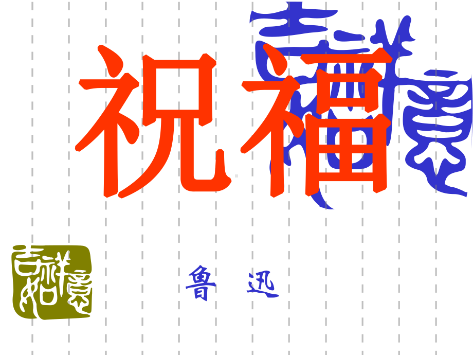 高中语文山东同步课件：1.2《祝福》36张(人教新课标必修3).ppt_第3页