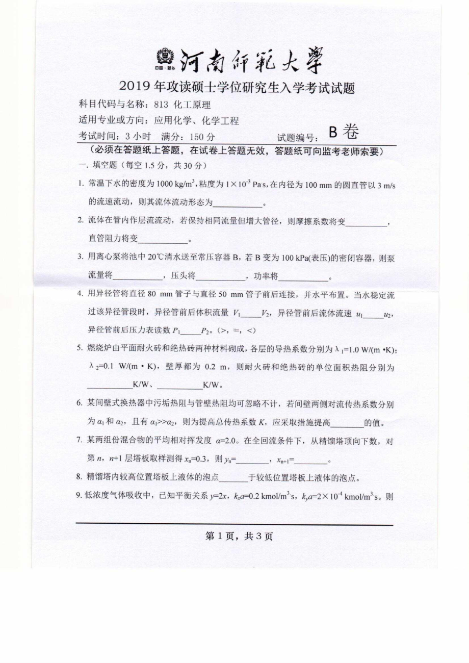 2019年河南师范大学考研专业课试题813化工原理.pdf_第1页