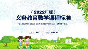 专题教育解析（数学）新课标PPT课件《义务教育数学课程标准（2022年版）》.pptx