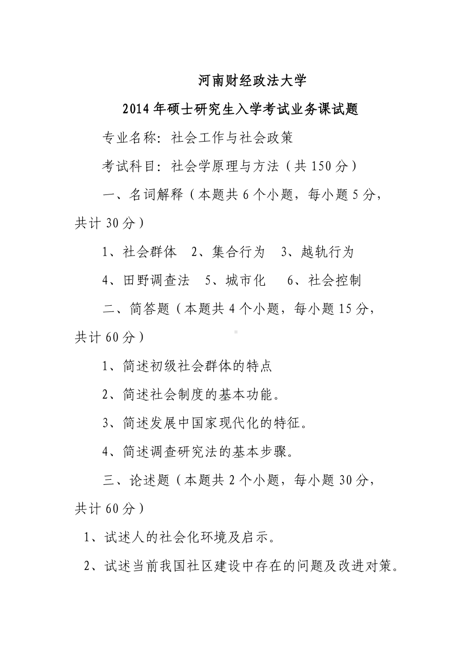 2014年河南财经政法大学考研专业课试题社会学原理方法A.doc_第1页