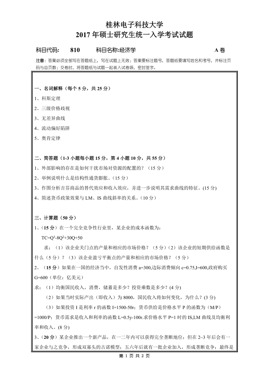 2017年桂林电子科技大学考研专业课试题810经济学A卷.doc_第1页