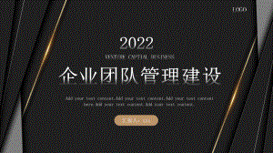 2022企业管理团队建设全文PPT.pptx