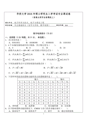 2016年华侨大学考研专业课试题844专业基础综合（信号与系统、数字电路）.pdf