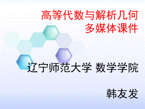 高等代数与解析几何课件.ppt