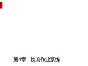 物流作业系统课件(PPT53页).ppt