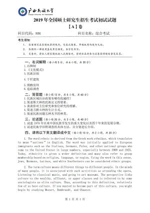 2019年广西民族大学考研专业课试题806综合考试（试题A卷）.pdf