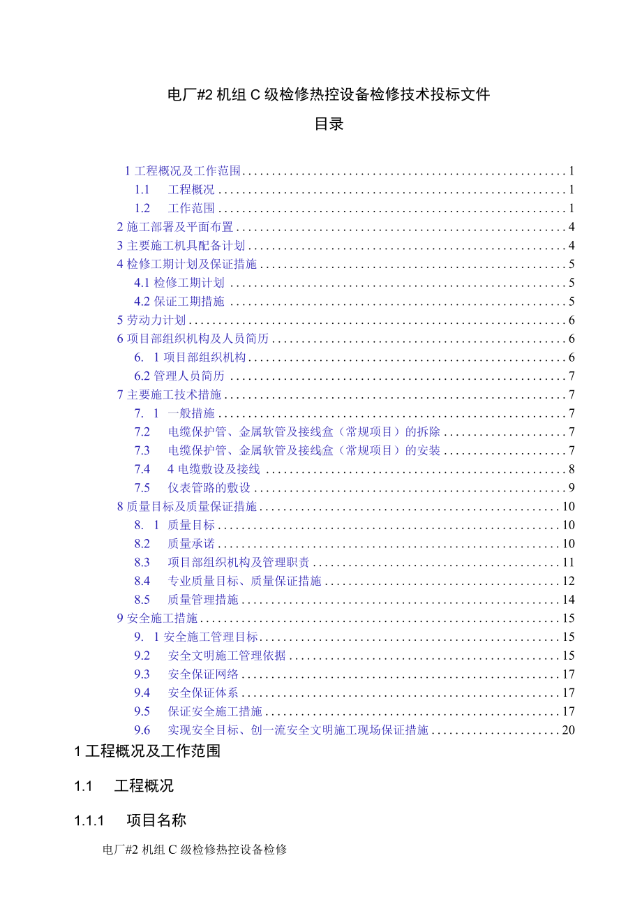 电厂#2机组C级检修热控设备检修技术投标文件.docx_第1页