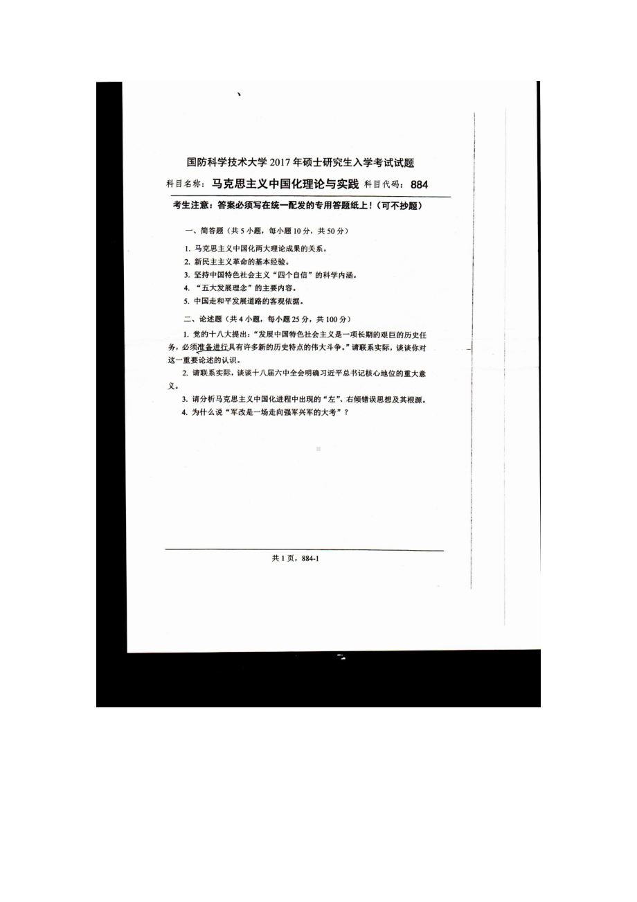 2017年国防科技大学考研专业课试题884马克思主义中国化的理论与实践.docx_第1页