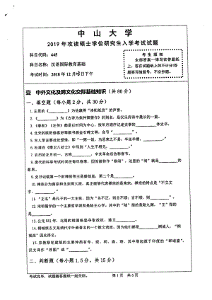 2019年中山大学考研专业课试题445汉语国际教育基础.pdf