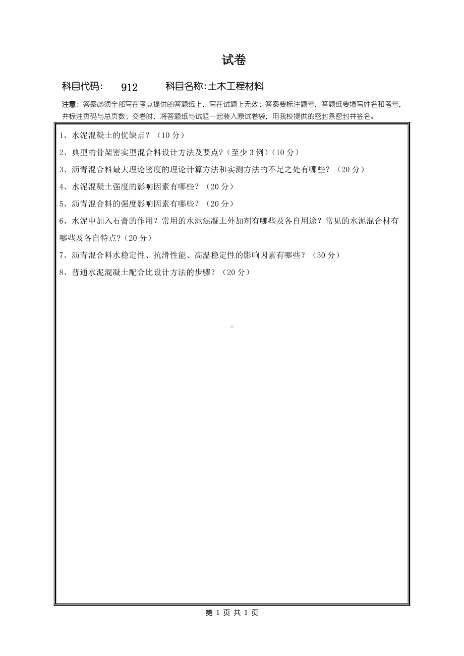 2018年桂林电子科技大学考研专业课试题912土木工程材料.doc_第1页