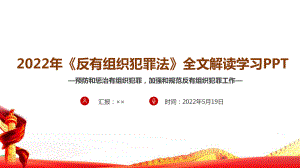 2022年《反有组织犯罪法》普法宣传学习PPT.ppt