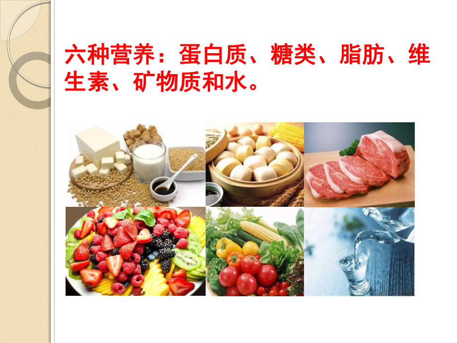 食物的营养-食物PPT精品教学课件.ppt_第3页