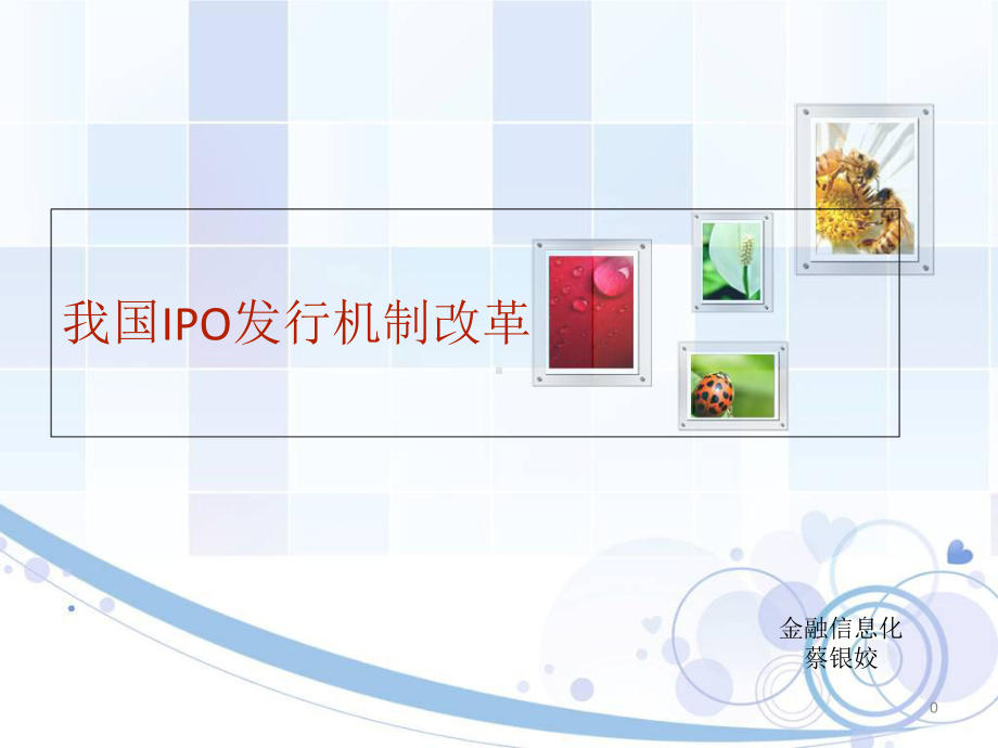 我国IPO发行机制改革PPT课件.ppt_第1页